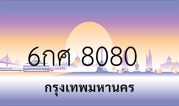 6กศ 8080